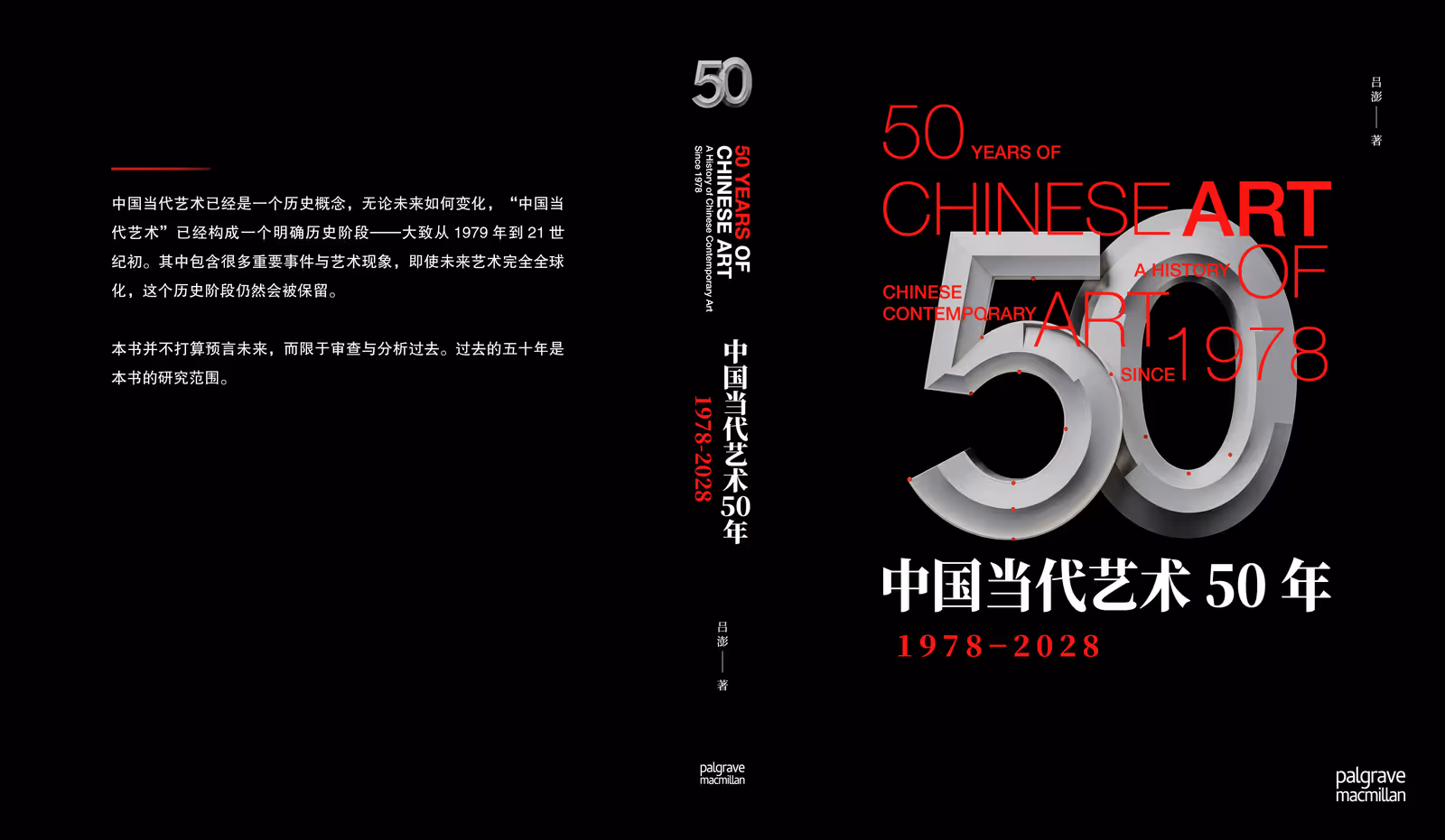 《中国当代艺术50年：1978—2028》，吕澎 著，未出版