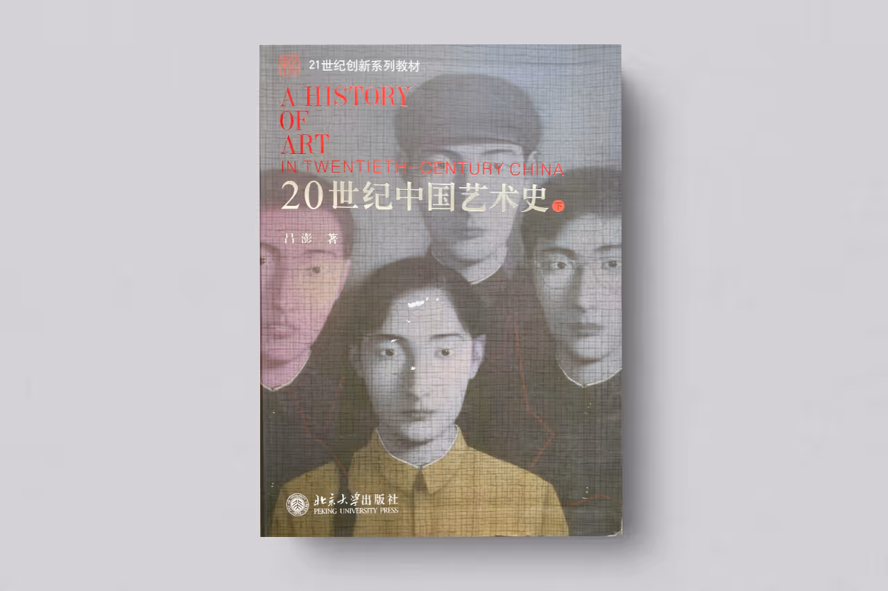 A History of Art in Twentieth-Century China 【Vol. 2】