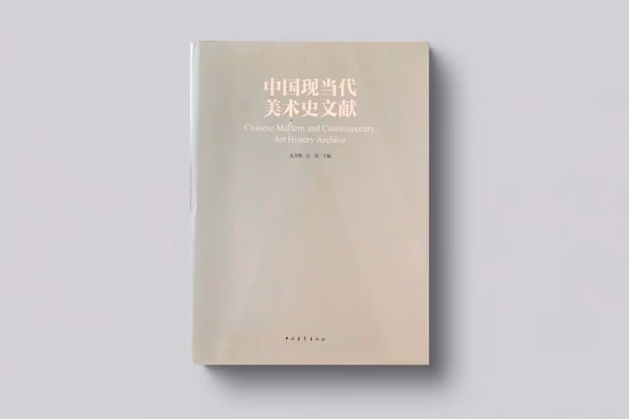 Chinese Modern and Contemporary Art History Archive