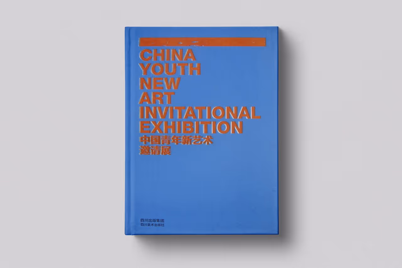 China Youth New Art Invitational Exhibition