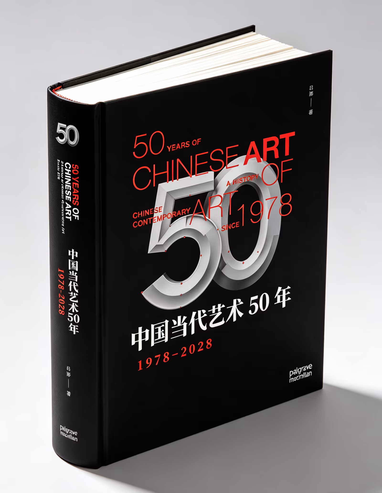 《中国当代艺术50年：1978—2028》，吕澎 著，未出版
