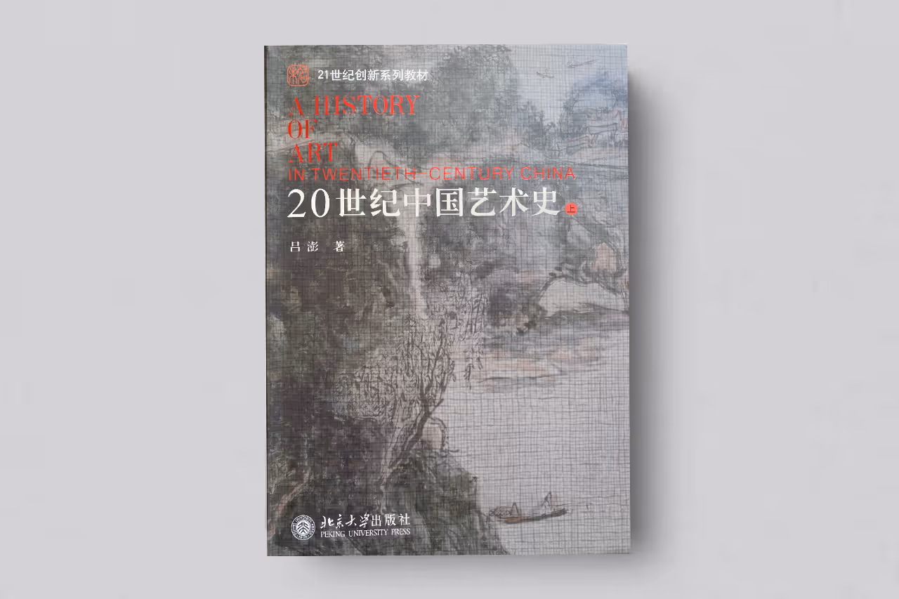 A History of Art in Twentieth-Century China【Vol. 1】