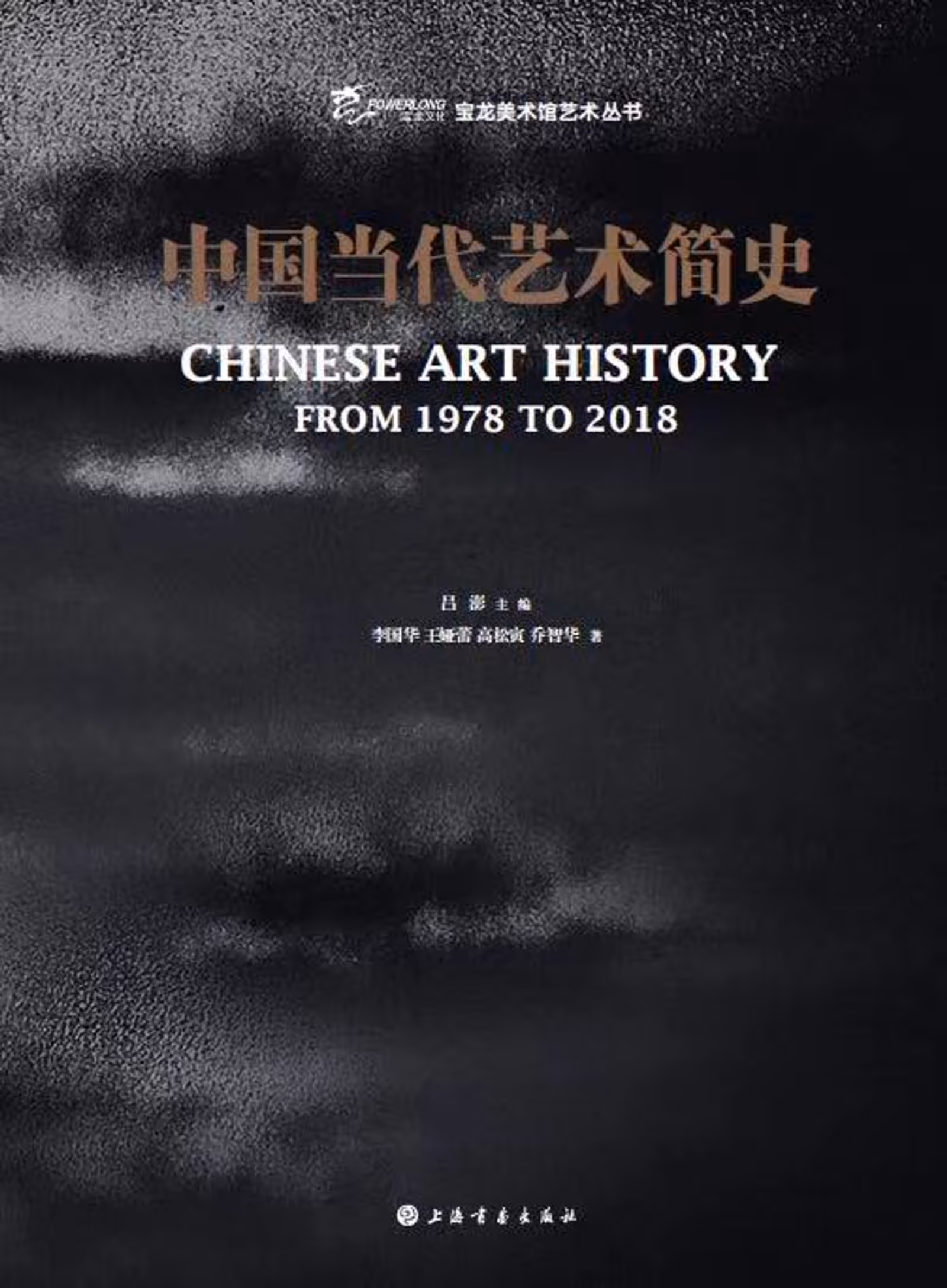 Chinese Art History From 1978 to 2018 