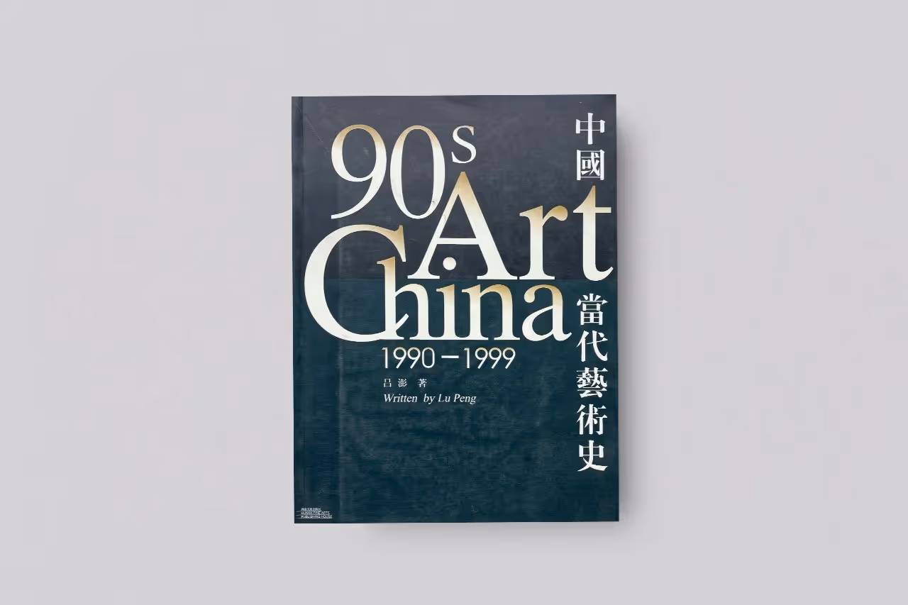 90s Art China: 1990-1999