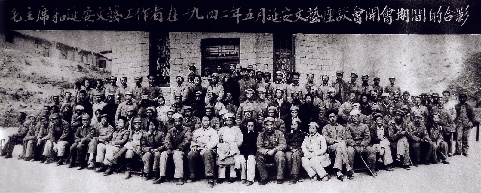 1942年 延安文艺座谈会与会者合影